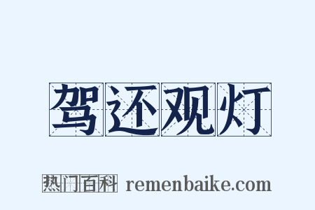 驾还观灯是什么意思的图片